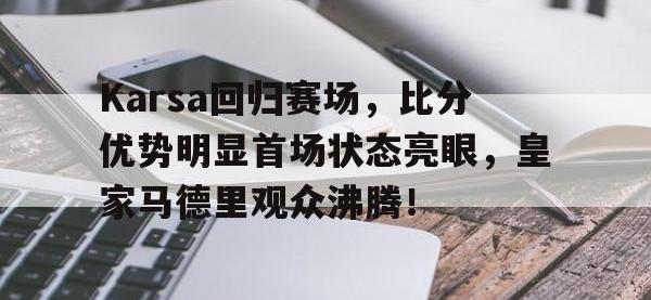 28圈- karsa现在是哪个战队 